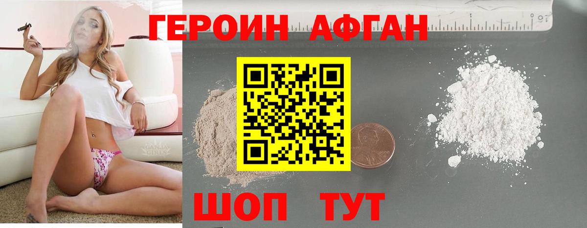 Героин Афган Котельники